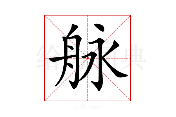 𦨬
