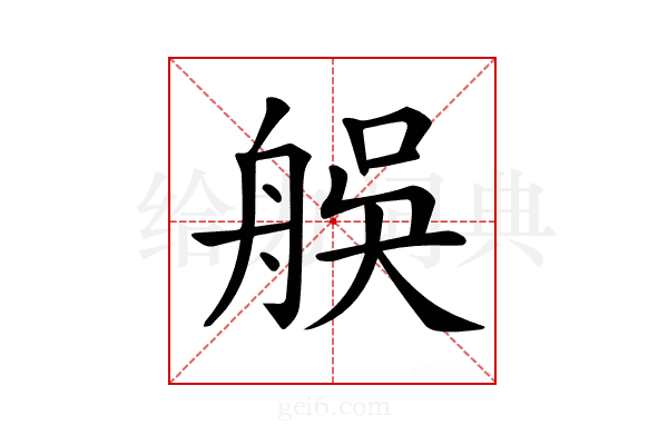 𦨼