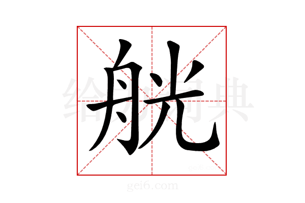 𦨻