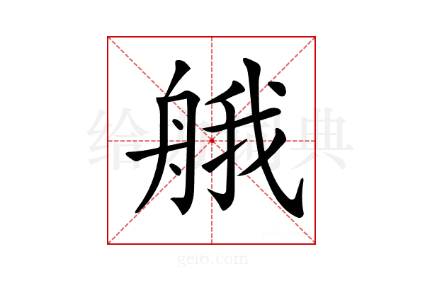 𦩆