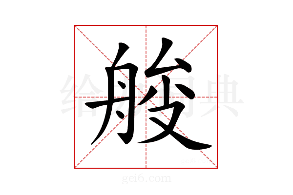 𦩇
