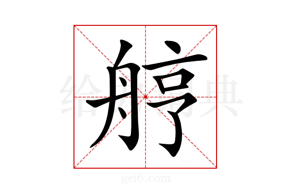 𦨾