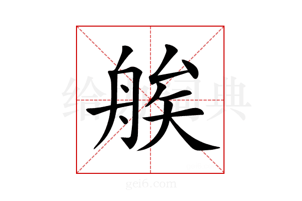 𦩈