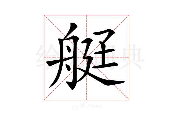 𦨿