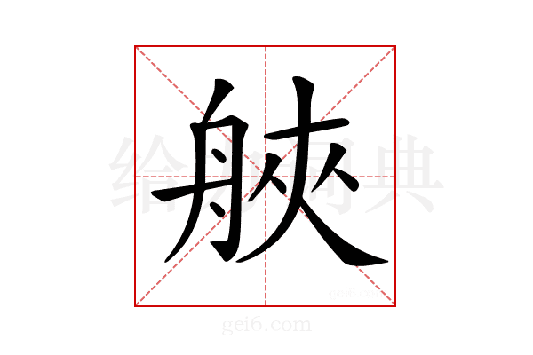 𦩀