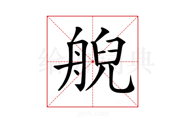 𦩊
