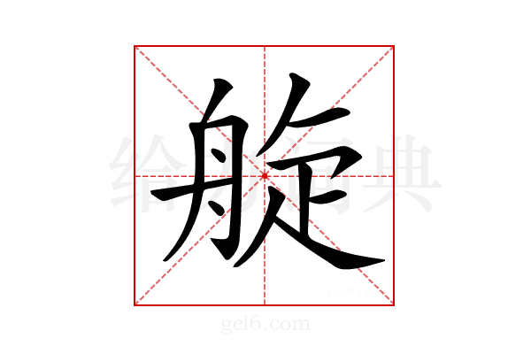𦩂