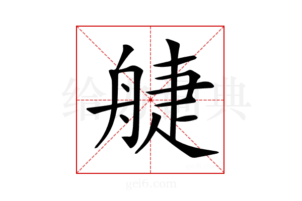 𦩌
