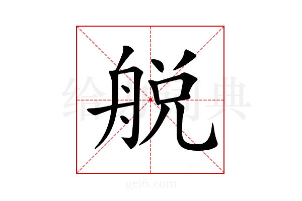 𦩃