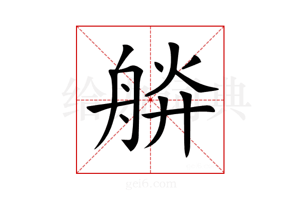 𦩎