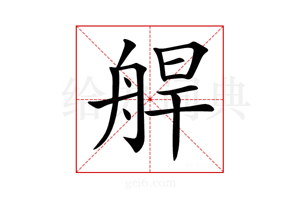 𦩅