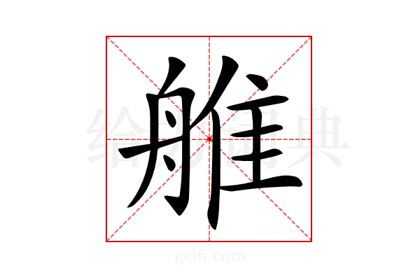 𦩏