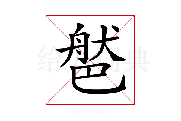 𦩐