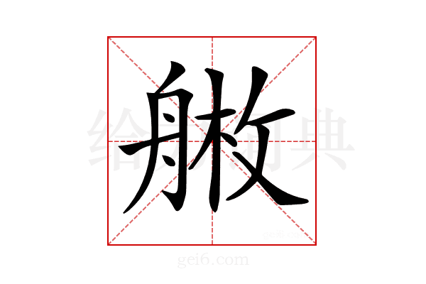 𦩚