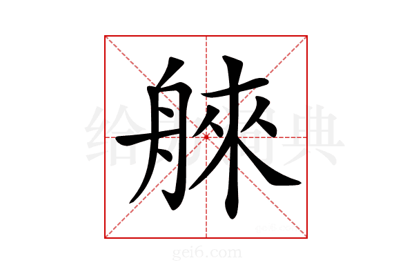 𦩑