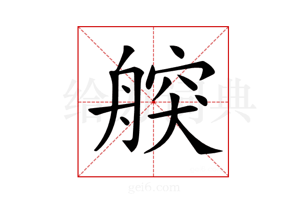 𦩤