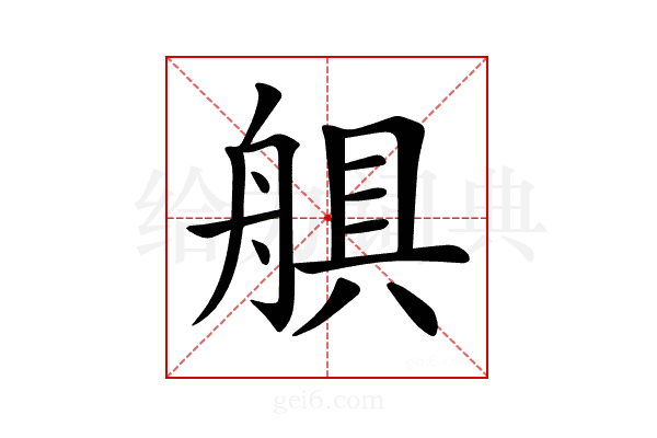 𦩛