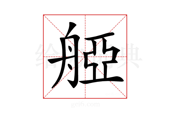 𦩒