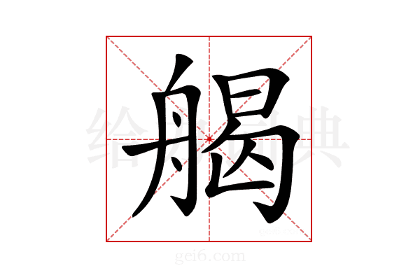 𦩥