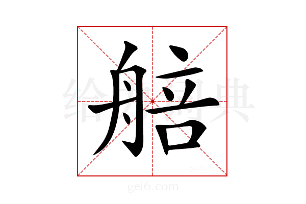 𦩜