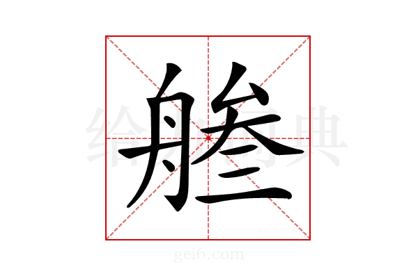 𦩓