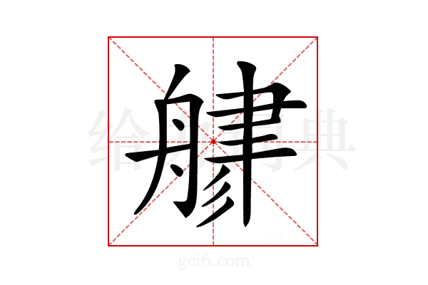 𦩦