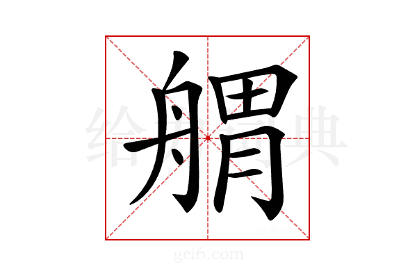 𦩝