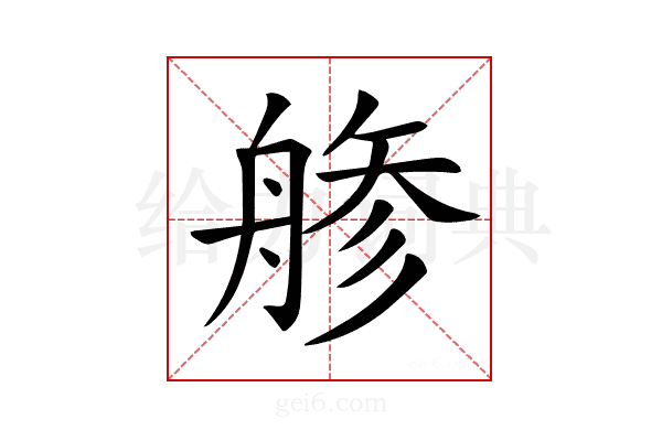 𦩔