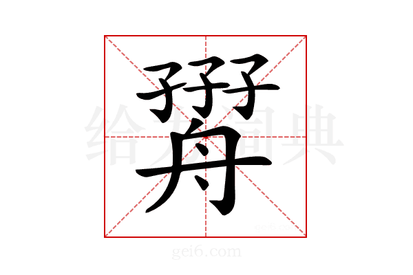 𦩧