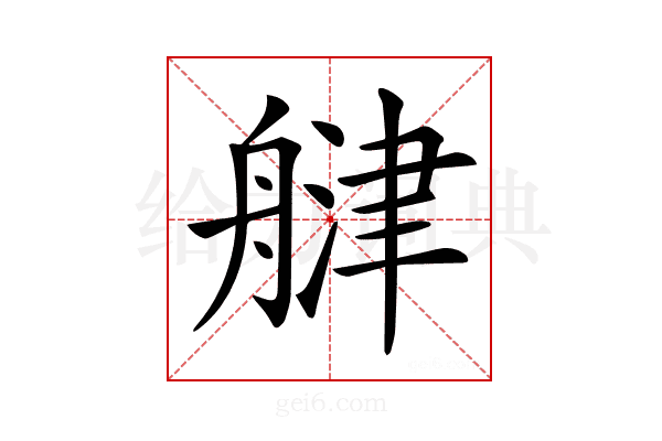 𦩨