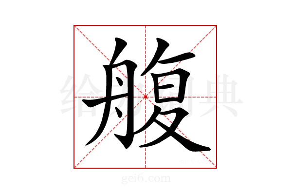 𦩟