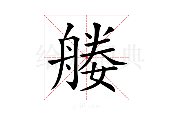 𦩩