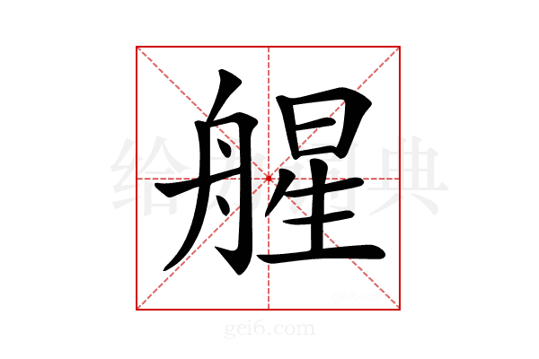 𦩠