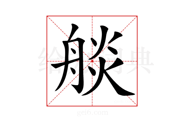 𦩗