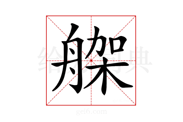 𦩪