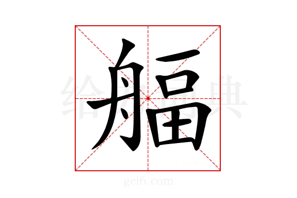 𦩡