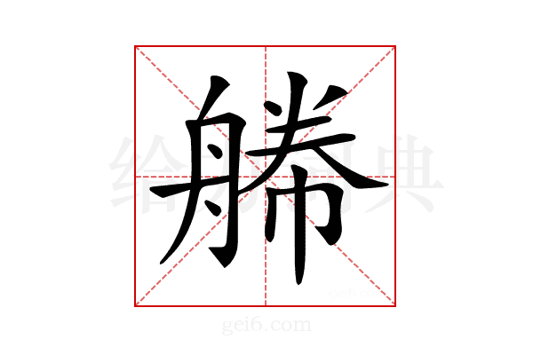 𦩫
