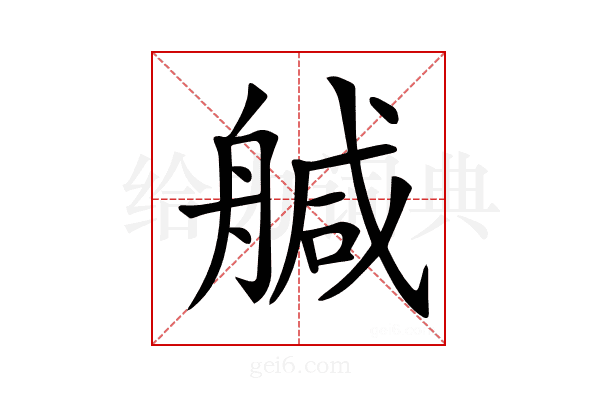 𦩢