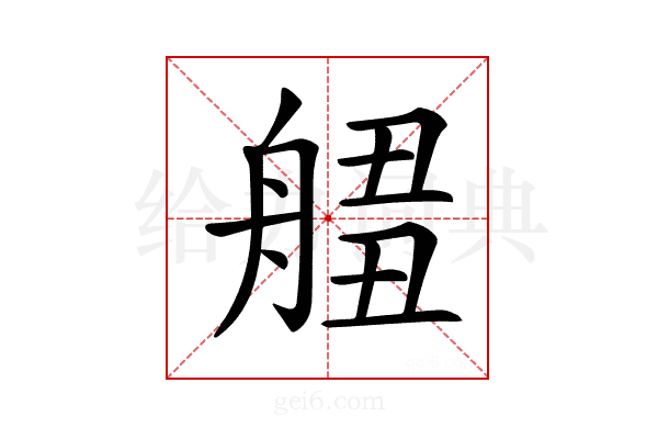 𦩙