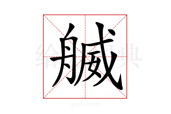 𦩬