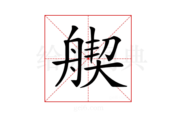 𦩣