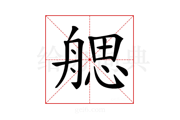 𦩭