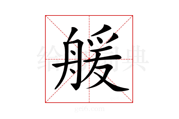 𦩮