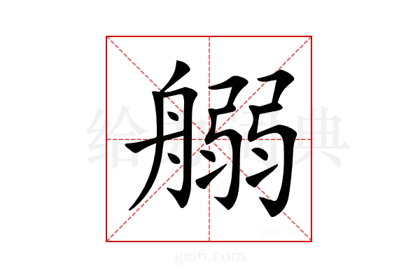 𦩸