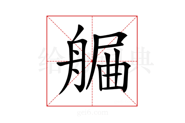 𦩯