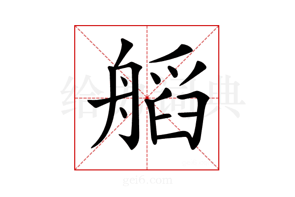 𦩹