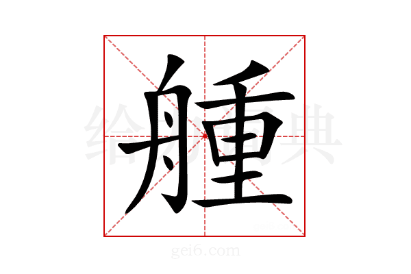 𦩰