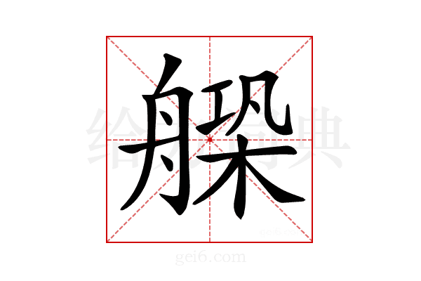 𦩺