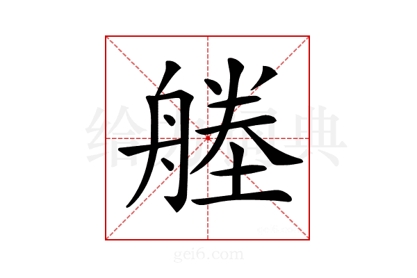 𦩱