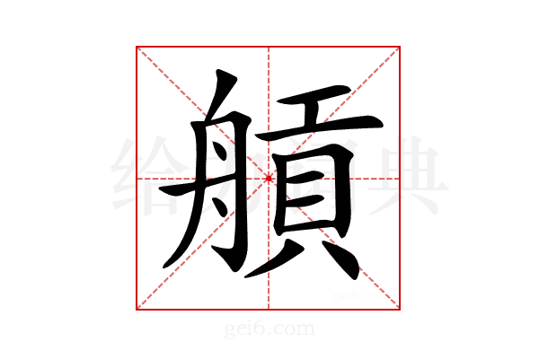 𦩼